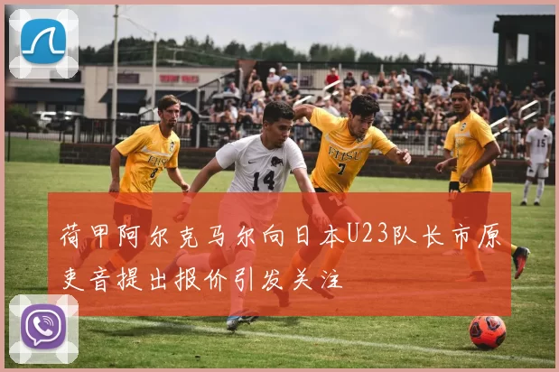 荷甲阿尔克马尔向日本U23队长市原吏音提出报价引发关注